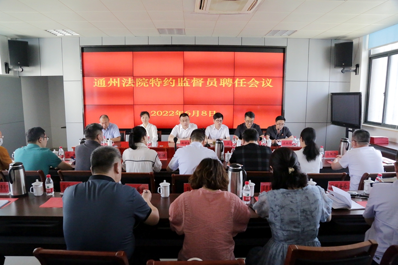 南通通州法院召開(kāi)特約監(jiān)督員聘任會(huì)議.JPG