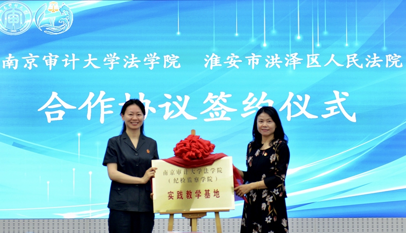 南京審計大學法學院院長王艷麗（右）與淮安中院審判委員會專職委員、洪澤法院黨組書記、院長李玲（左）共同為南京審計大學法學院（紀檢監察學院）實踐教學基地揭牌.JPG