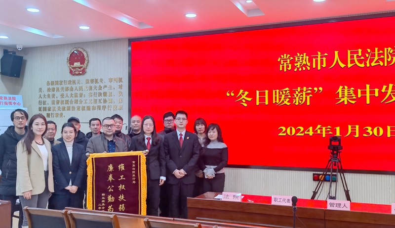 某模具公司的職工桑某代表全體職工向常熟市人民法院執(zhí)行局送上了“維工權(quán)扶弱勢 廉奉公勤為民”的錦旗，以此表示感謝.jpg