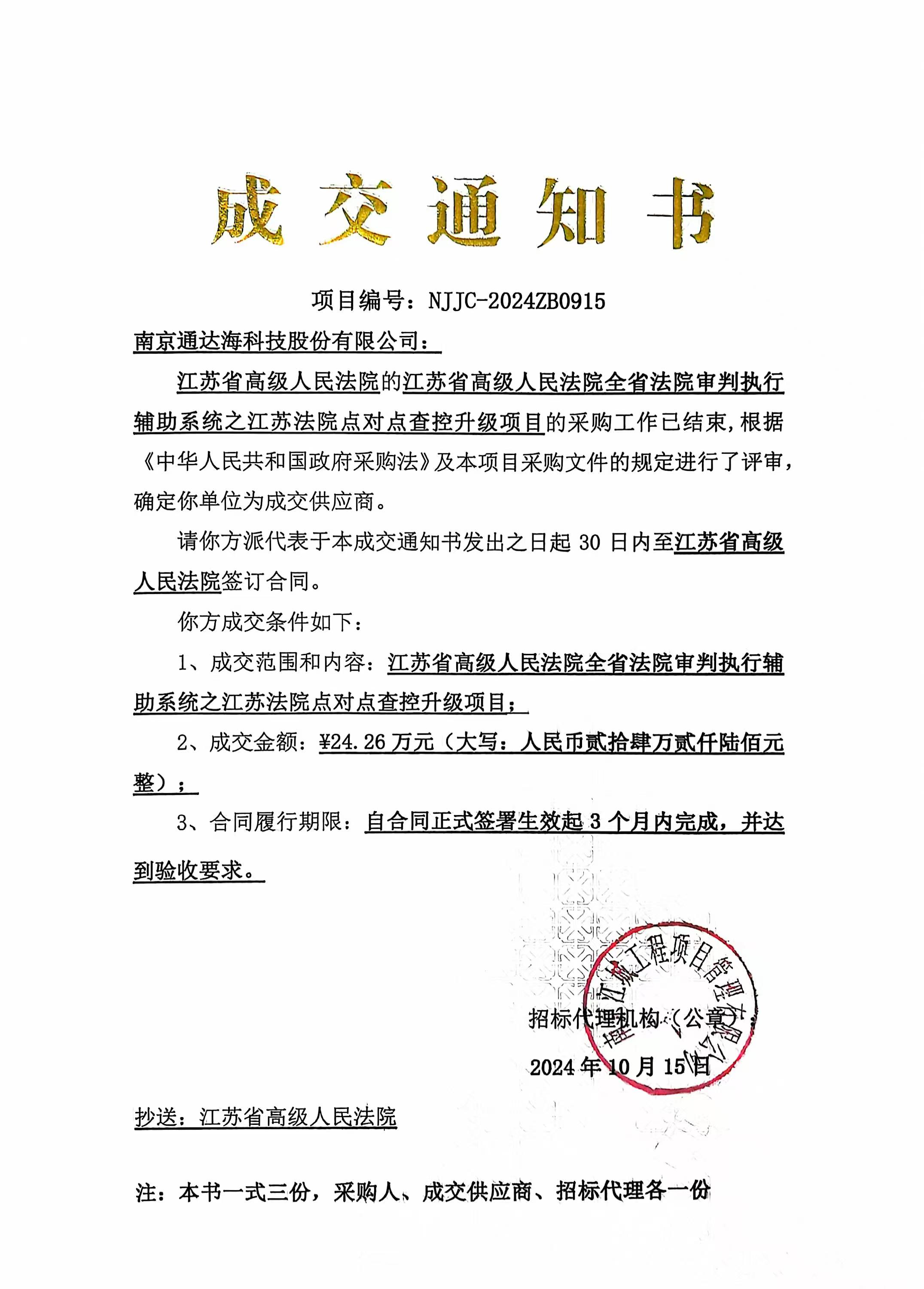 【成交通知書】全省法院審判執(zhí)行輔助系統(tǒng)之江蘇法院點(diǎn)對(duì)點(diǎn)查控升級(jí)項(xiàng)目.jpg